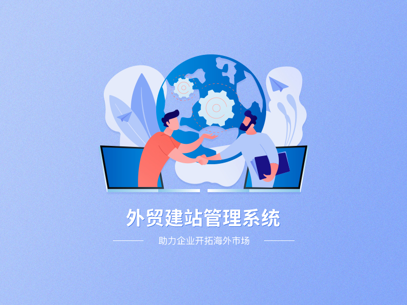 淺談外貿網(wǎng)站建設如何選擇程序平臺的問(wèn)題