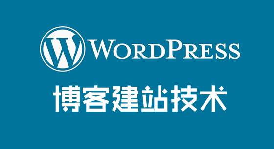 Wordpress程序為什么不適合外貿企業(yè)建站？