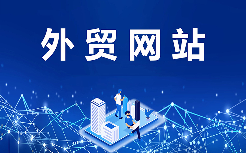 外貿網(wǎng)站建設關(guān)于FAQ頁(yè)面的作用解讀