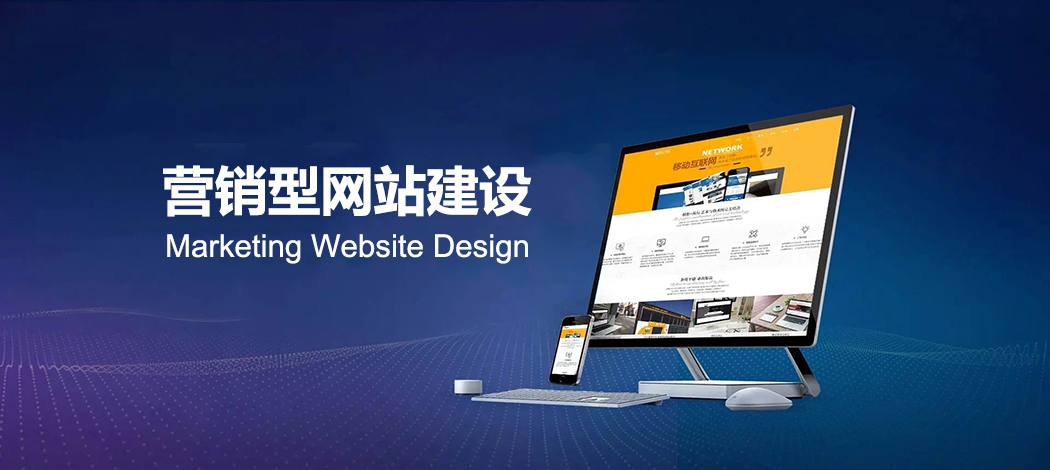 營(yíng)銷(xiāo)型外貿網(wǎng)站建設