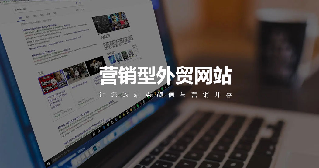 營(yíng)銷(xiāo)型外貿網(wǎng)站建設時(shí)需要注意的內容營(yíng)銷(xiāo)邏輯