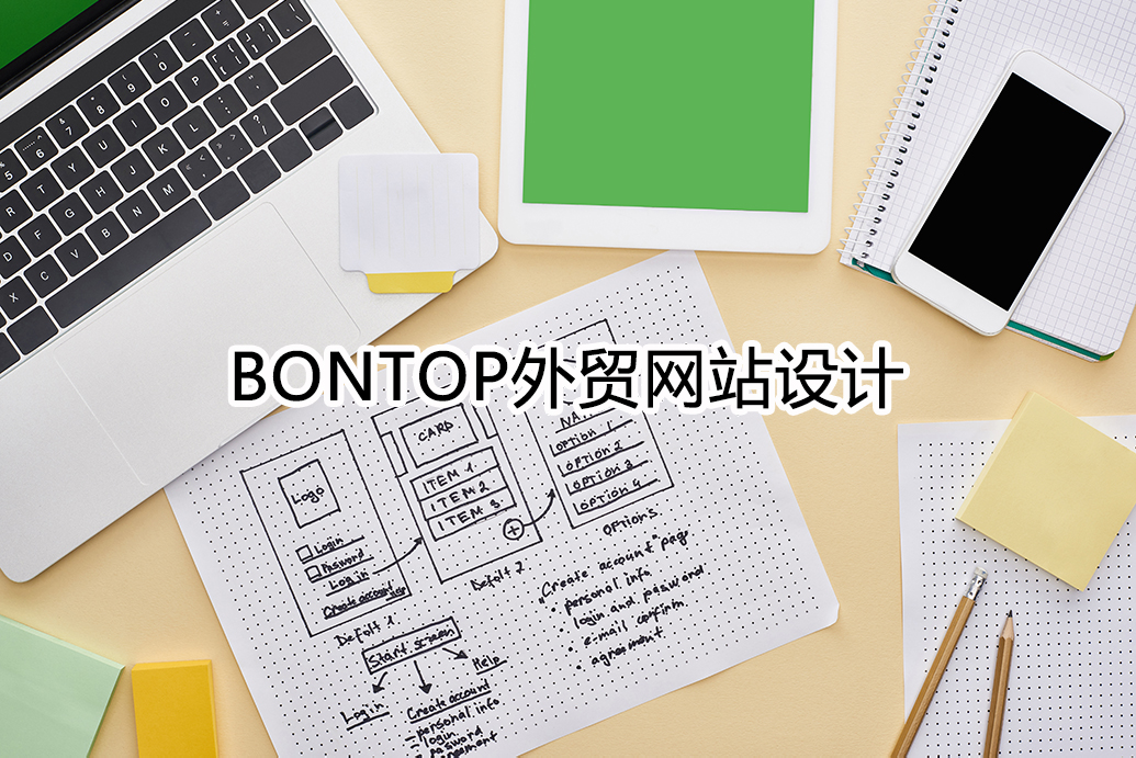 Bontop外貿網(wǎng)站設計公司總結了一些網(wǎng)站制作要點(diǎn)